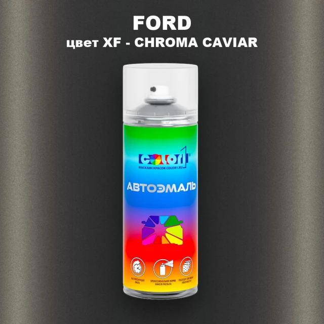 Аэрозольная краска FORD, цвет XF - CHROMA CAVIAR