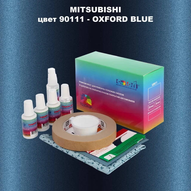 Ремкомплект для ремонта глубоких сколов и царапин MITSUBISHI, цвет 90111 - OXFORD BLUE