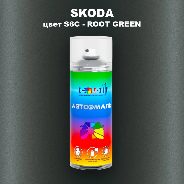 Аэрозольная краска SKODA, цвет S6C - ROOT GREEN