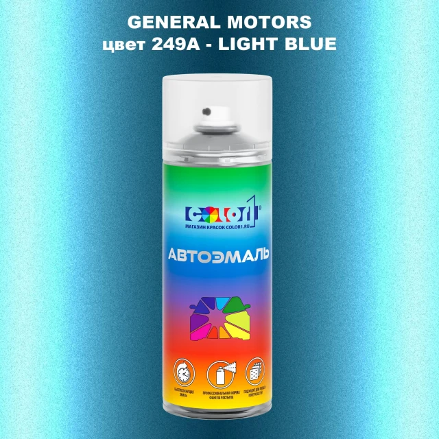 Аэрозольная краска GM цвет GM - 249A - LIGHTBLUE