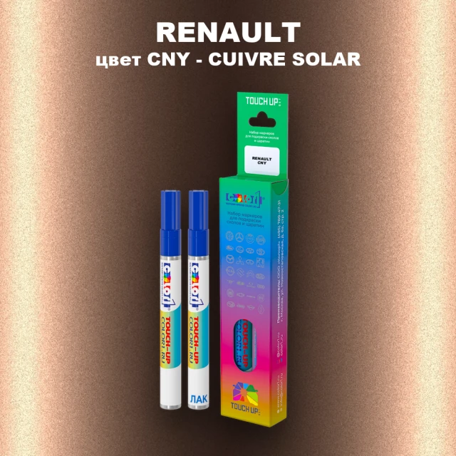 Маркер с краской RENAULT, цвет CNY - CUIVRE SOLAR