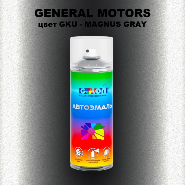 Аэрозольная краска GENERAL MOTORS, цвет GKU - MAGNUS GRAY