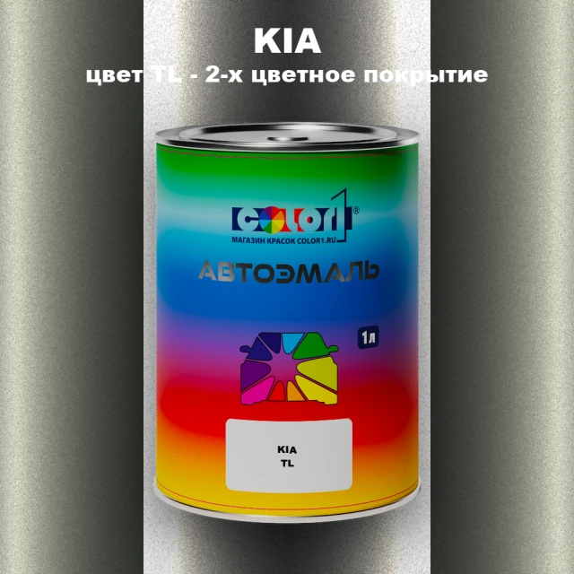Автомобильная краска KIA, цвет TL - 2-х цветное покрытие