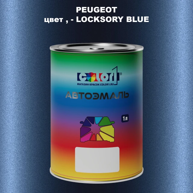 Автомобильная краска PEUGEOT, цвет - LOCKSORY BLUE