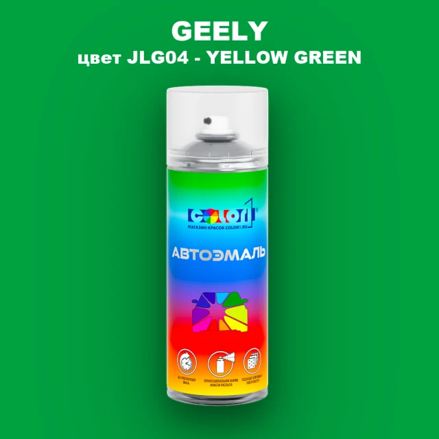 Аэрозольная краска GEELY, цвет JLG04 - YELLOW GREEN