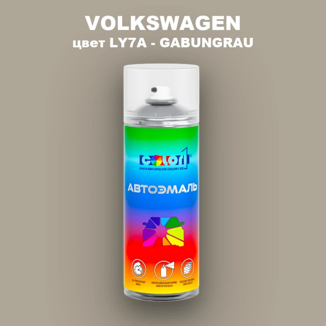 Аэрозольная краска VOLKSWAGEN, цвет LY7A - GABUN GRAU