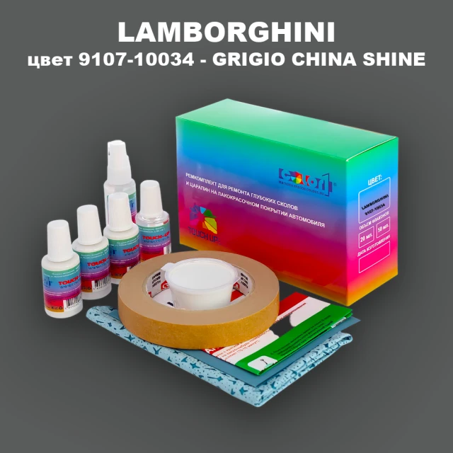 Ремкомплект для ремонта глубоких сколов и царапин LAMBORGHINI, цвет 9107-10034 - GRIGIO CHINA SHINE