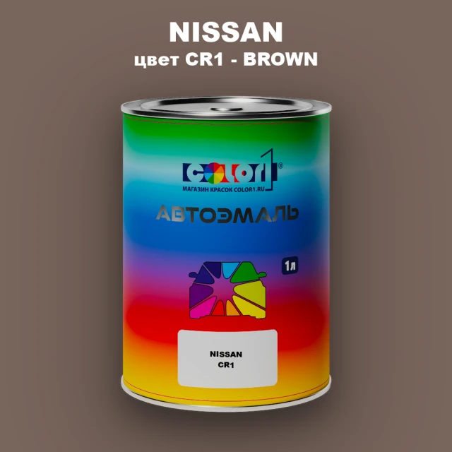 Автомобильная краска NISSAN, цвет CR1 - BROWN