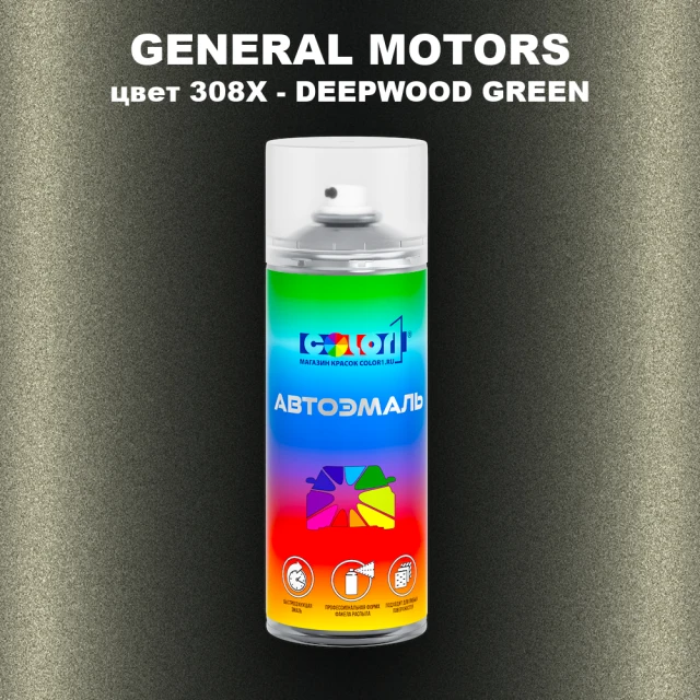 Аэрозольная краска GM цвет GM - 308X - DEEPWOODGREEN