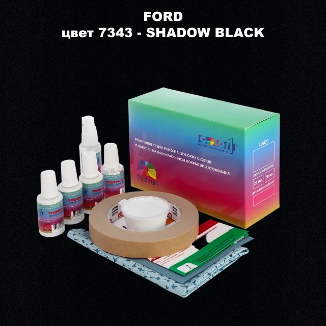 Ремкомплект для ремонта глубоких сколов и царапин FORD, цвет 7343 - SHADOW BLACK