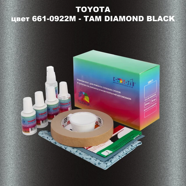 Ремкомплект для ремонта глубоких сколов и царапин TOYOTA, цвет 661-0922M - TAM DIAMOND BLACK