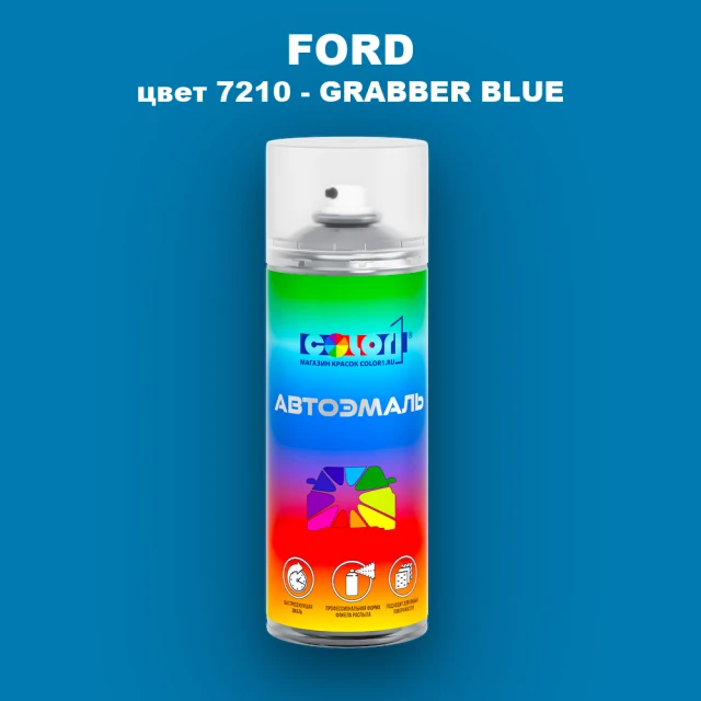 Аэрозольная краска FORD, цвет 7210 - GRABBER BLUE