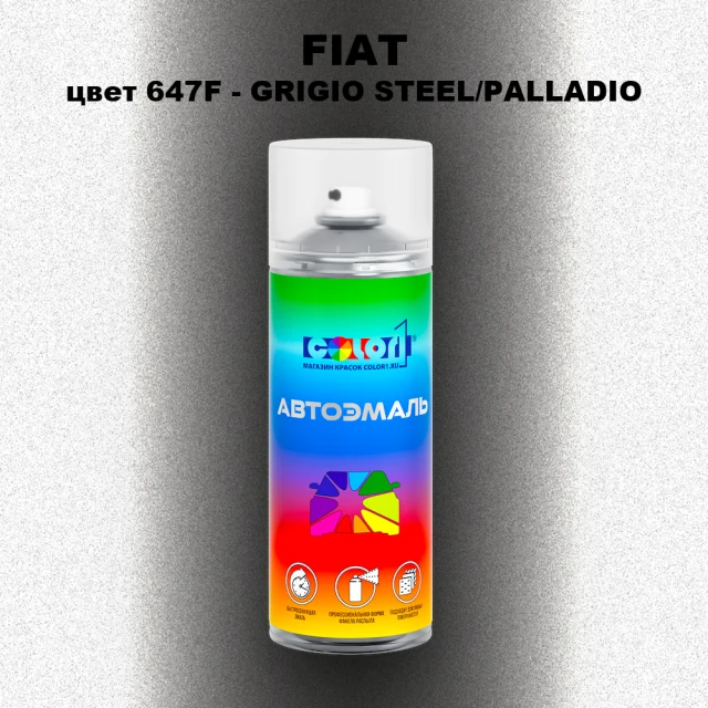 Аэрозольная краска FIAT, цвет 647F - GRIGIO STEEL/PALLADIO