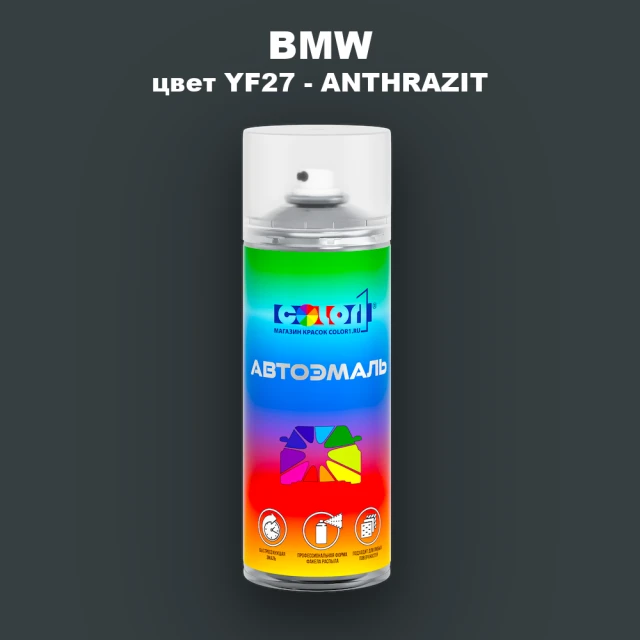 Аэрозольная краска BMW, цвет YF27 - ANTHRAZIT