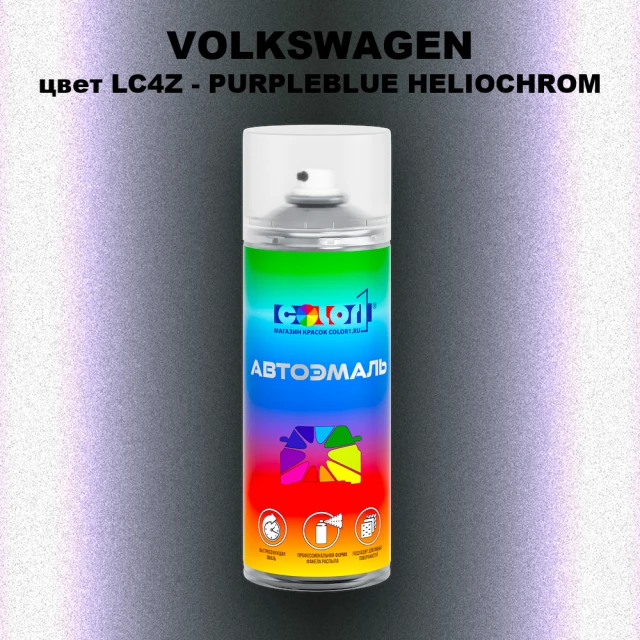 Аэрозольная краска VOLKSWAGEN, цвет LC4Z - PURPLEBLUE HELIOCHROM