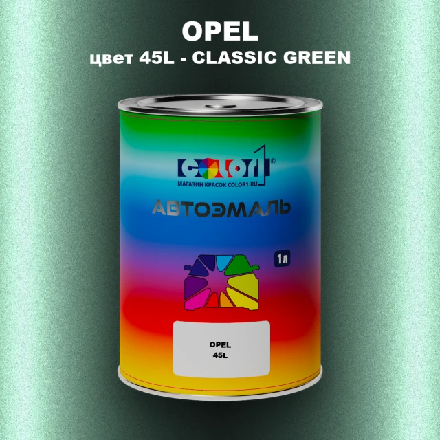 Автомобильная краска OPEL, цвет 45L - CLASSIC GREEN