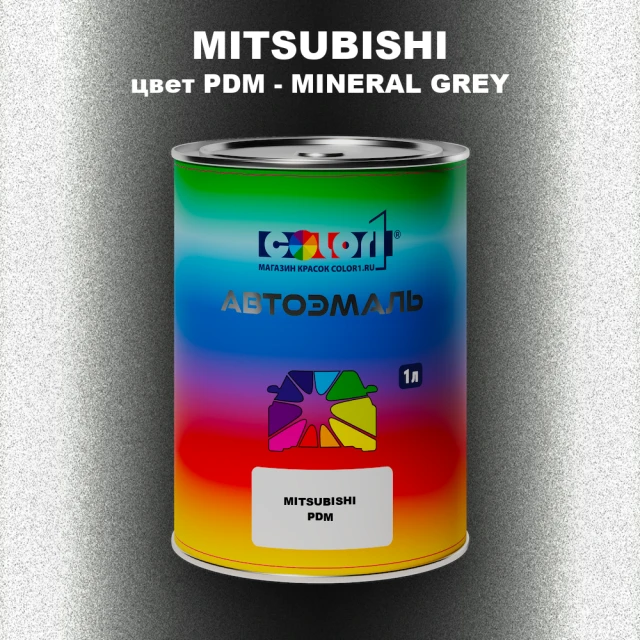 Автомобильная краска MITSUBISHI, цвет PDM - MINERAL GREY