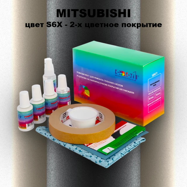 Ремкомплект для ремонта глубоких сколов и царапин MITSUBISHI, цвет S6X - 2-х цветное покрытие