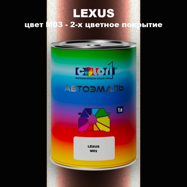 Автомобильная краска LEXUS, цвет M03 - 2-х цветное покрытие