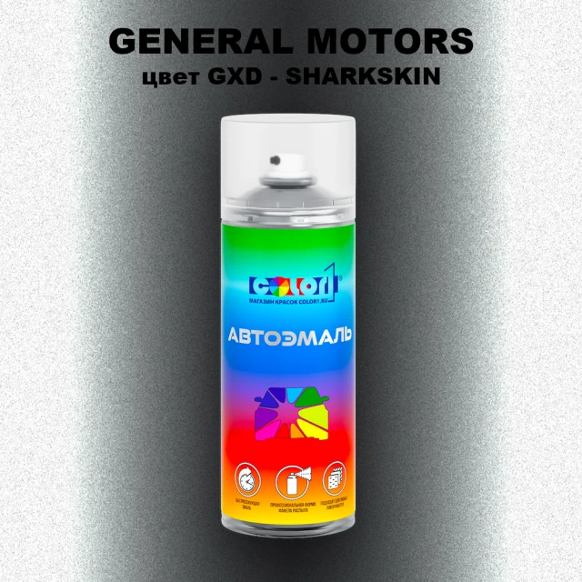 Аэрозольная краска GENERAL MOTORS, цвет GXD - SHARKSKIN