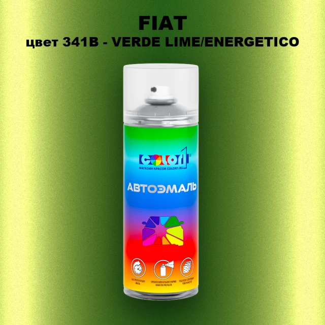 Аэрозольная краска FIAT, цвет 341B - VERDE LIME/ENERGETICO