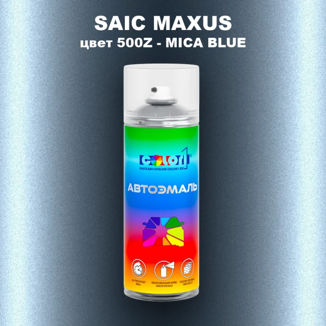 Аэрозольная краска SAIC MAXUS, цвет 500Z - MICA BLUE