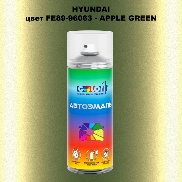 Аэрозольная краска HYUNDAI, цвет FE89-96063 - APPLE GREEN