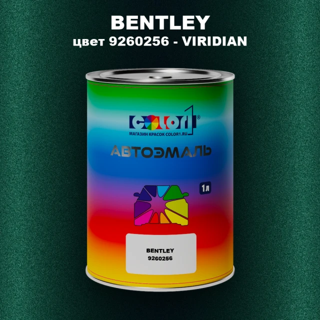 Автомобильная краска BENTLEY, цвет 9260256 - VIRIDIAN