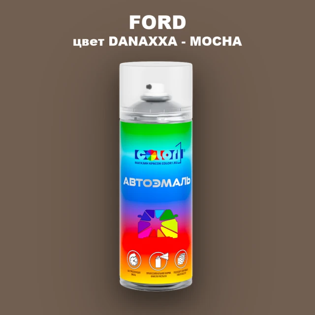 Аэрозольная краска FORD, цвет DANAXXA - MOCHA