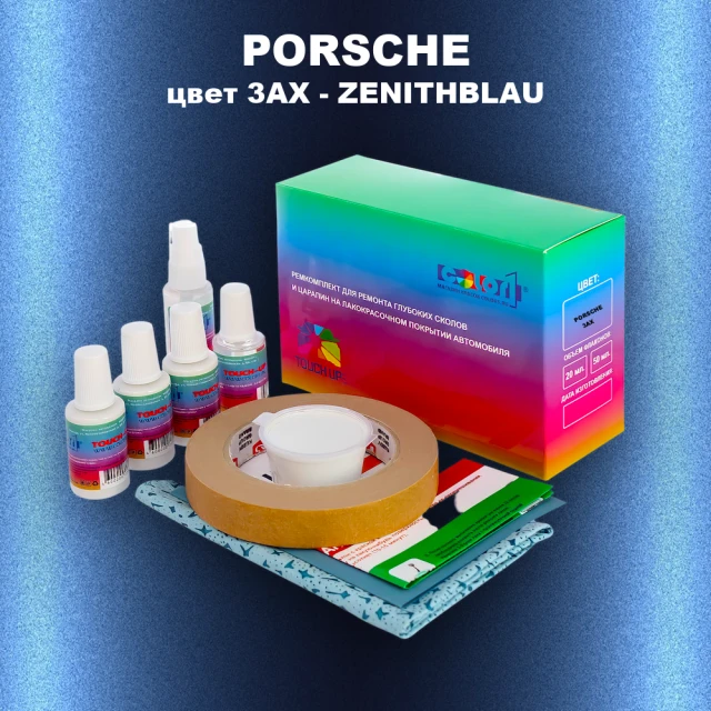 Ремкомплект для ремонта глубоких сколов и царапин PORSCHE, цвет 3AX - ZENITHBLAU