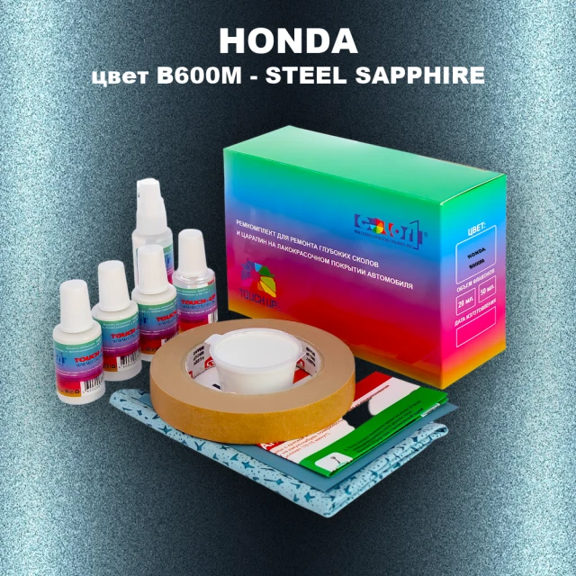 Ремкомплект для ремонта глубоких сколов и царапин HONDA, цвет B600M - STEEL SAPPHIRE
