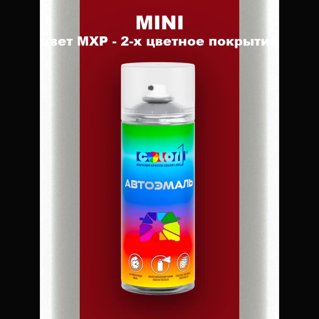 Аэрозольная краска MINI, цвет MXP - 2-х цветное покрытие