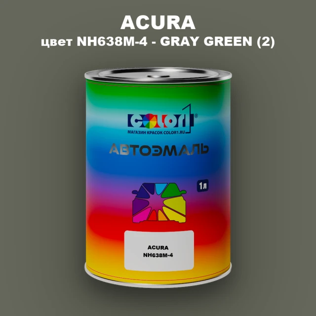 Автомобильная краска ACURA, цвет NH638M-4 - GRAY GREEN (2)
