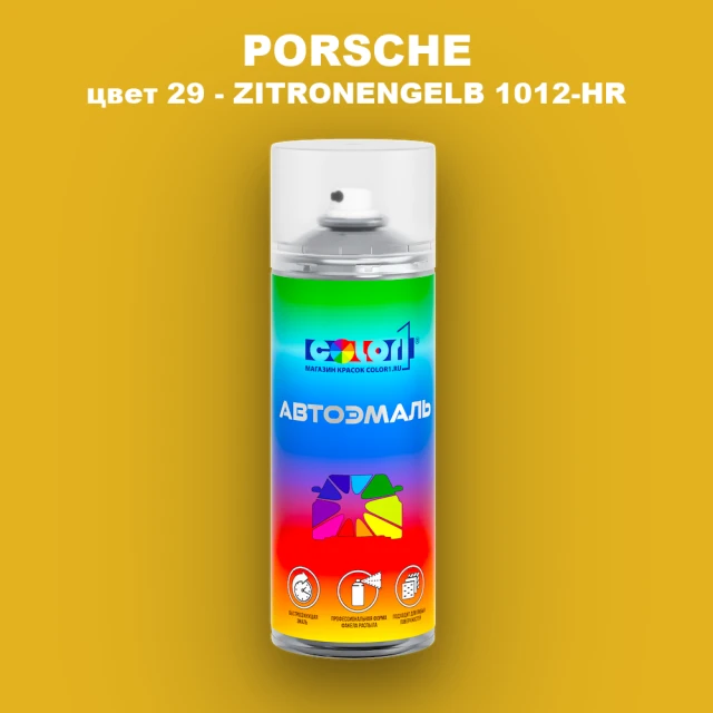 Аэрозольная краска PORSCHE, цвет 29 - ZITRONENGELB 1012-HR