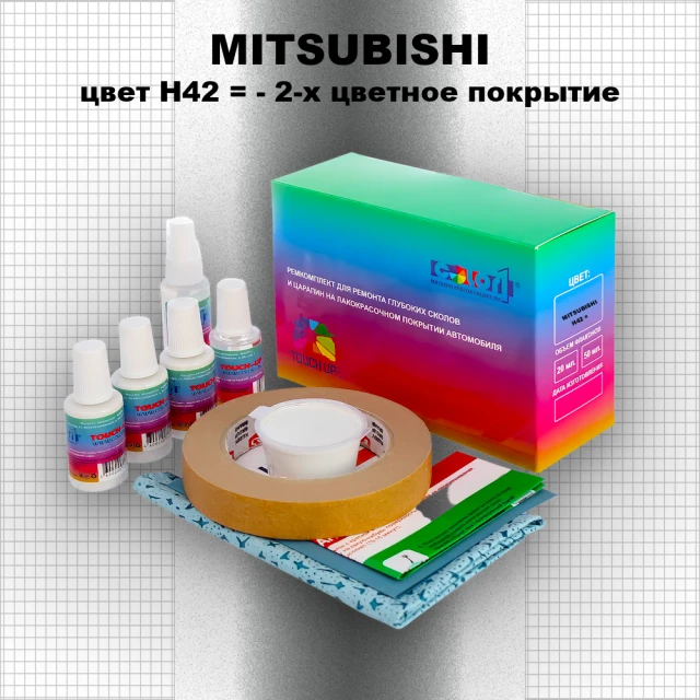 Ремкомплект для ремонта глубоких сколов и царапин MITSUBISHI, цвет H42 - 2-х цветное покрытие