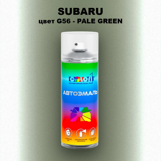 Аэрозольная краска SUBARU, цвет G56 - PALE GREEN