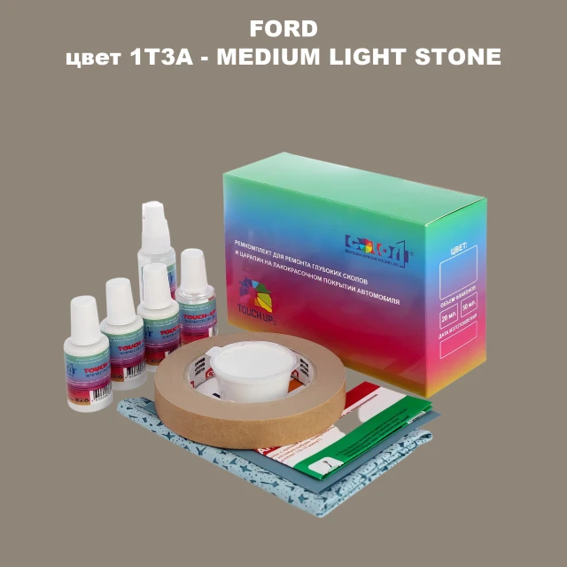 Ремкомплект для ремонта глубоких сколов и царапин FORD, цвет 1T3A - MEDIUM LIGHT STONE