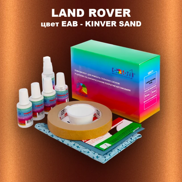 Ремкомплект для ремонта глубоких сколов и царапин LAND ROVER, цвет EAB - KINVER SAND
