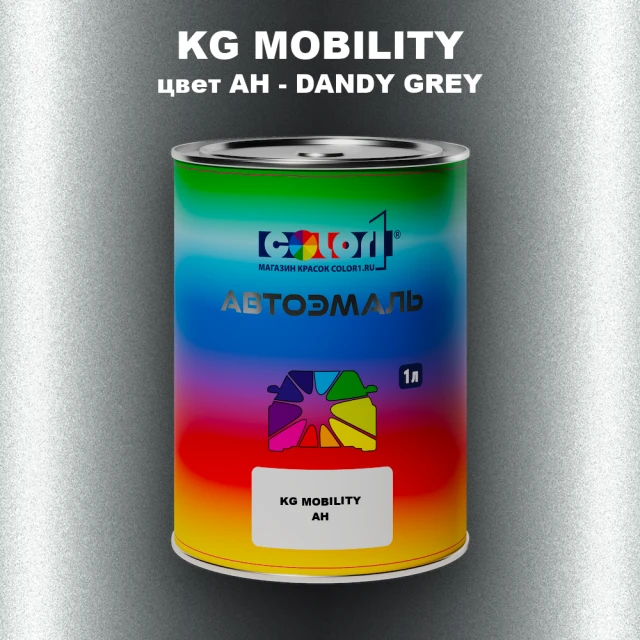 Автомобильная краска KG MOBILITY, цвет AH - DANDY GREY