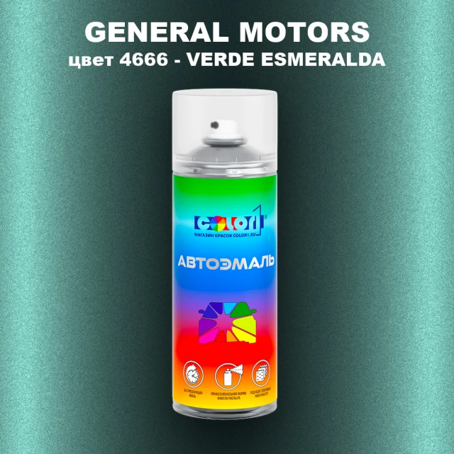 Аэрозольная краска GM цвет GM - 4666 - VERDEESMERALDA