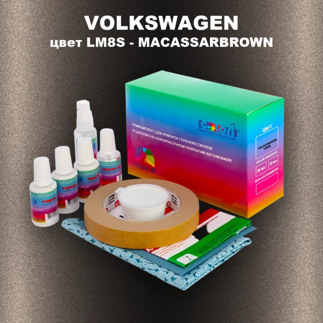 Ремкомплект для ремонта глубоких сколов и царапин VOLKSWAGEN, цвет LM8S - MACASSARBROWN