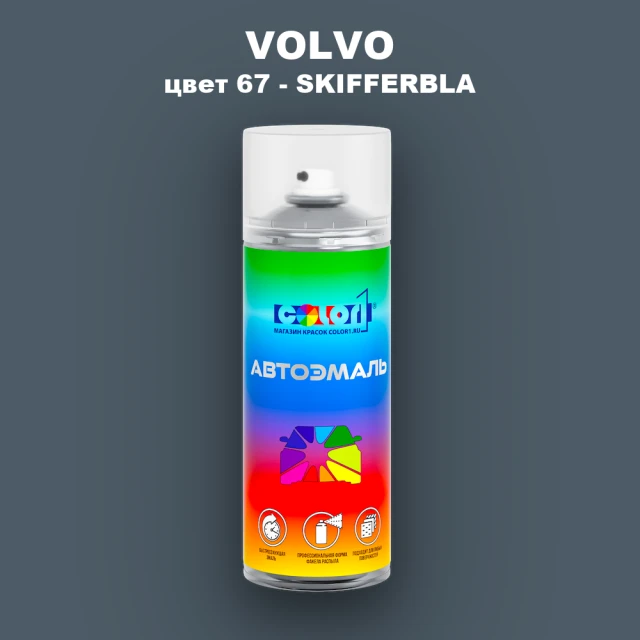 Аэрозольная краска VOLVO, цвет 67 - SKIFFERBLA
