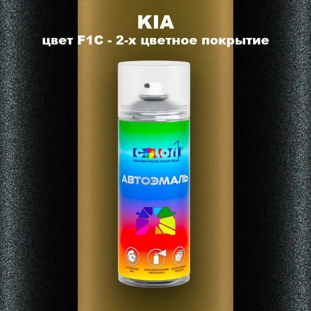 Аэрозольная краска KIA, цвет F1C - 2-х цветное покрытие