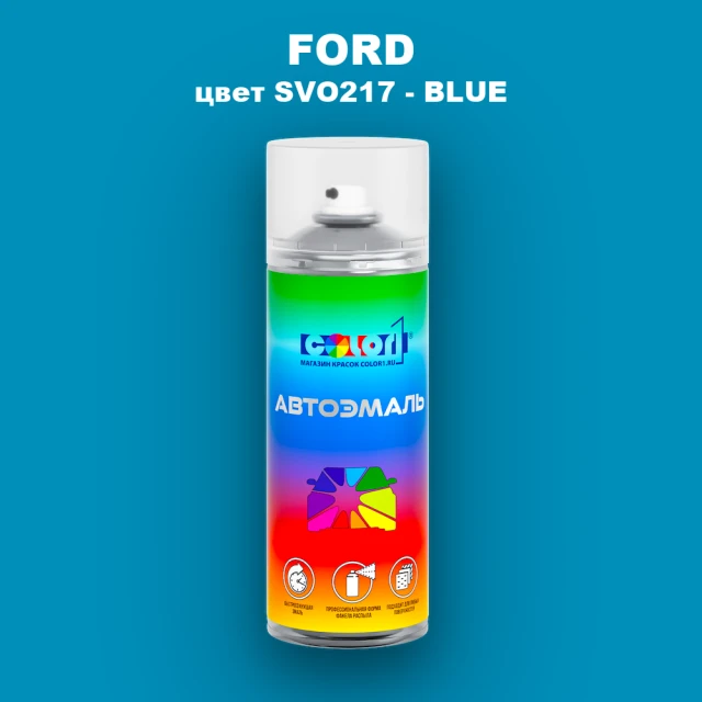 Аэрозольная краска FORD, цвет SVO217 - BLUE