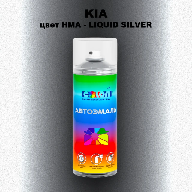 Аэрозольная краска KIA, цвет HMA - LIQUID SILVER