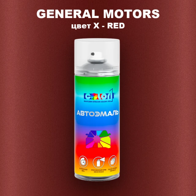 Аэрозольная краска GM цвет GM - X - RED