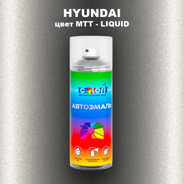 Аэрозольная краска HYUNDAI цвет MTT-LIQUID