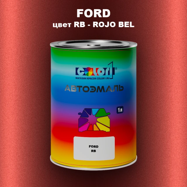 Автомобильная краска FORD, цвет RB - ROJO BEL