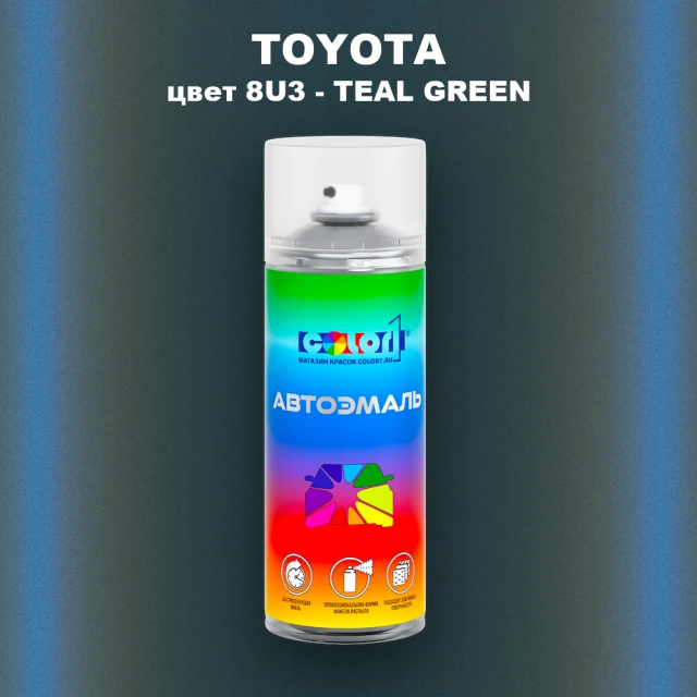 Аэрозольная краска TOYOTA, цвет 8U3 - TEAL GREEN