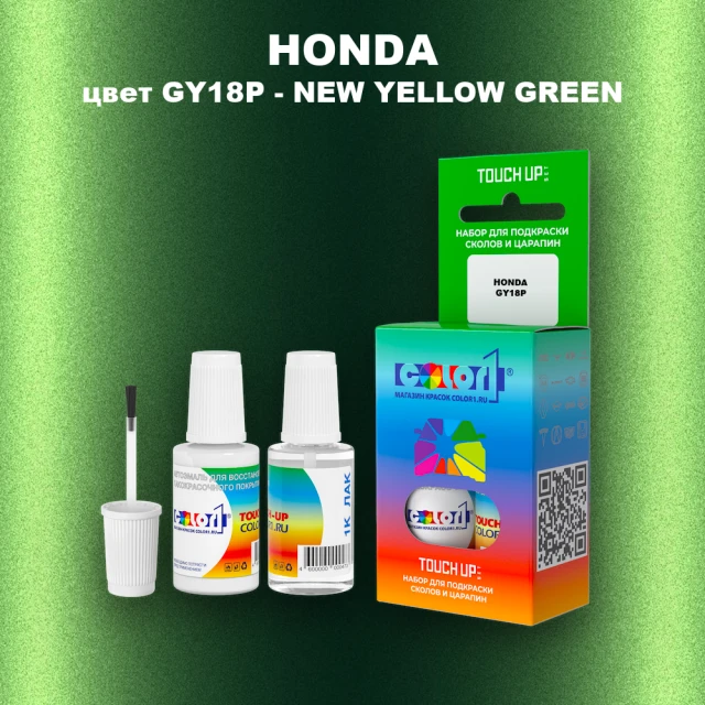 Краска для сколов во флаконе с кисточкой HONDA, цвет GY18P - NEW YELLOW GREEN